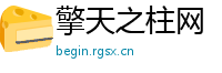 擎天之柱网